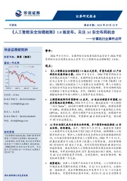 计算机行业事件点评:《人工智能安全治理框架》1.0版发布,关注AI安全布局机会