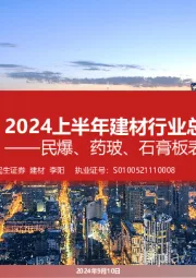 2024上半年建材行业总结:民爆、药玻、石膏板表现突出