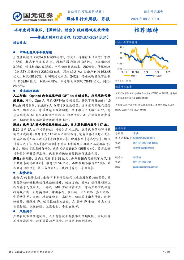 传媒互联网行业月报：半年度利润承压，《黑神话：悟空》提振游戏板块情绪