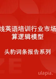 中国在线英语培训行业市场规模测算逻辑模型 头豹词条报告系列