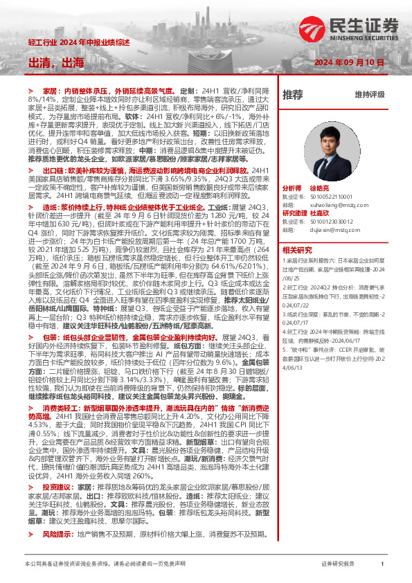 轻工行业2024年中报业绩综述：出清，出海