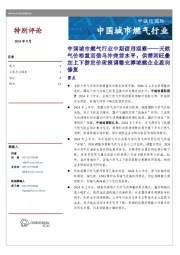 中国城市燃气行业中期信用观察：天然气价格重回俄乌冲突前水平，供需两旺叠加上下游定价政策调整支撑城燃企业盈利修复