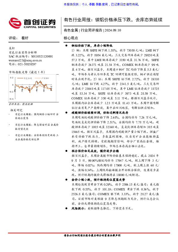 有色行业周报：铜铝价格承压下跌，去库态势延续