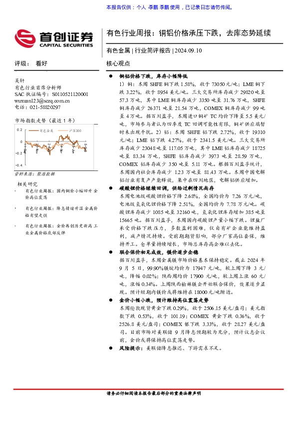 有色行业周报：铜铝价格承压下跌，去库态势延续