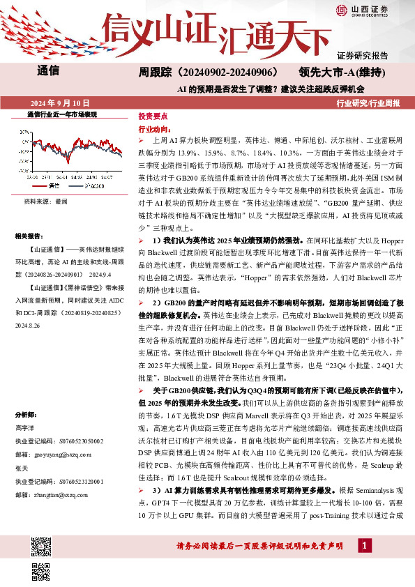 通信周跟踪：AI的预期是否发生了调整？建议关注超跌反弹机会