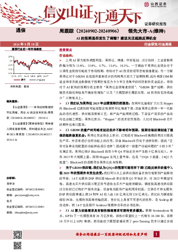 通信周跟踪：AI的预期是否发生了调整？建议关注超跌反弹机会