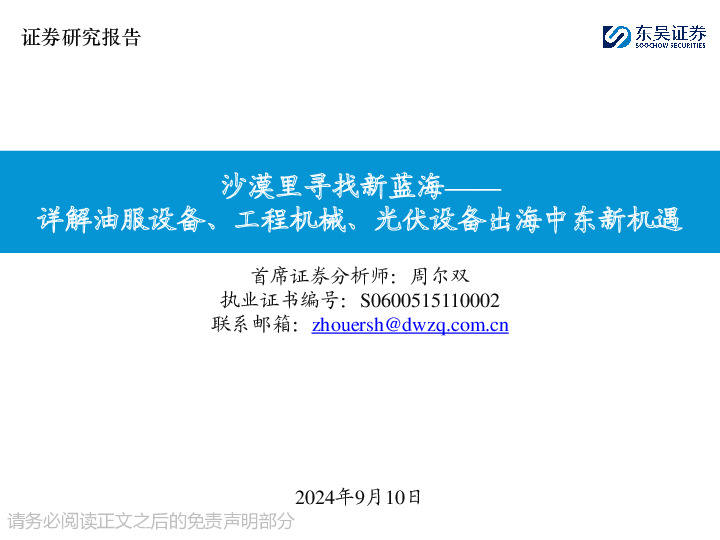 详解油服设备、工程机械、光伏设备出海中东新机遇：沙漠里寻找新蓝海