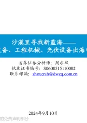 详解油服设备、工程机械、光伏设备出海中东新机遇：沙漠里寻找新蓝海