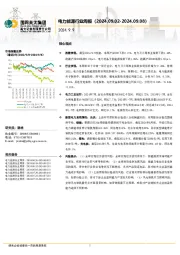电力能源行业周报