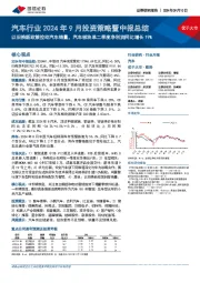 汽车行业2024年9月投资策略暨中报总结：以旧换新政策拉动汽车销量，汽车板块单二季度净利润同比增长19%