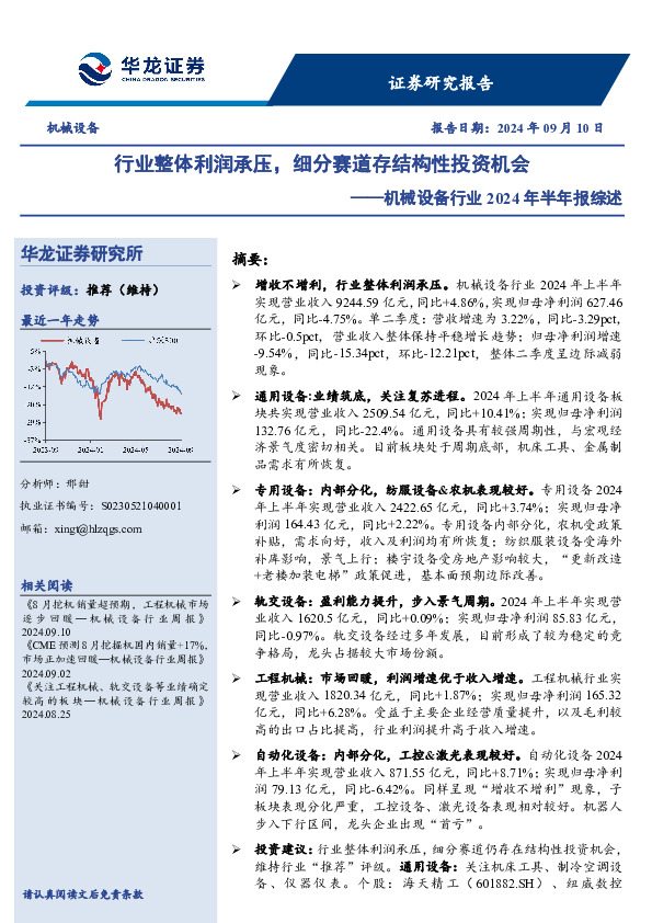 机械设备行业2024年半年报综述：行业整体利润承压，细分赛道存结构性投资机会