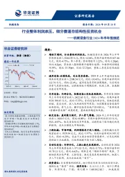 机械设备行业2024年半年报综述：行业整体利润承压，细分赛道存结构性投资机会