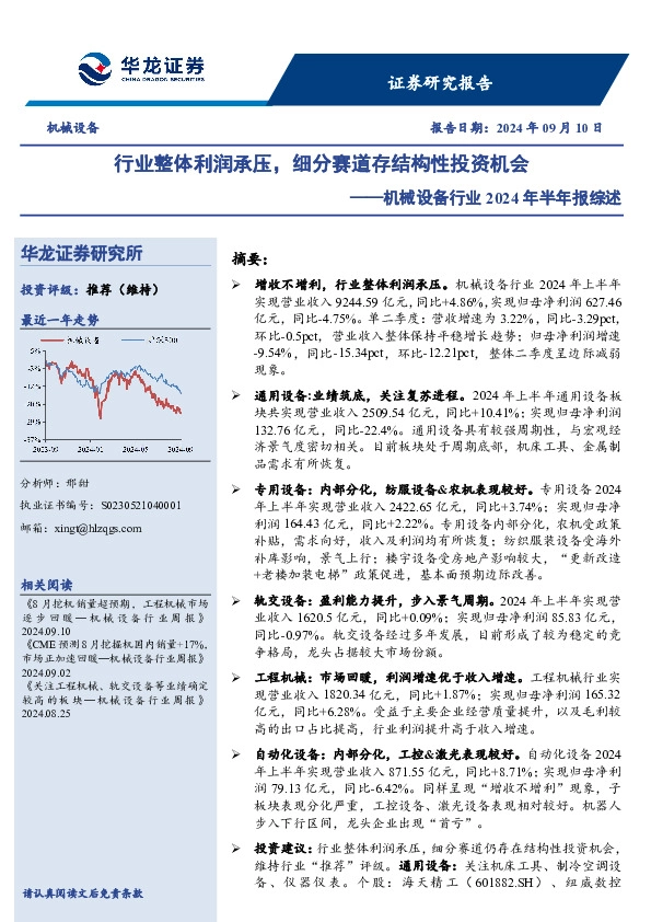 机械设备行业2024年半年报综述：行业整体利润承压，细分赛道存结构性投资机会