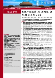 房地产行业第36周周报:本周新房成交环比走弱;重庆取消中心城区限售