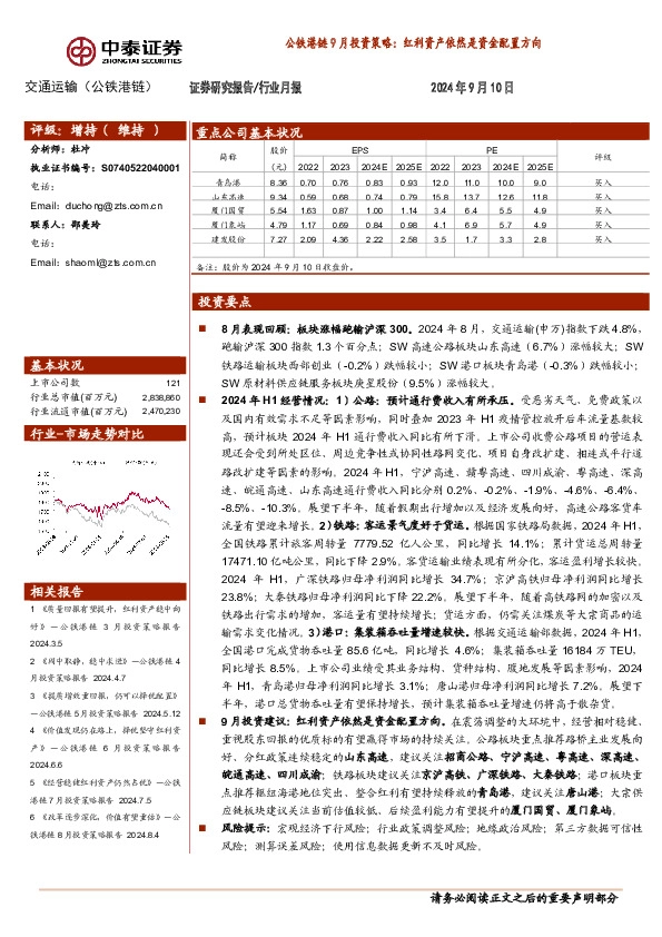 公铁港链9月投资策略：红利资产依然是资金配置方向