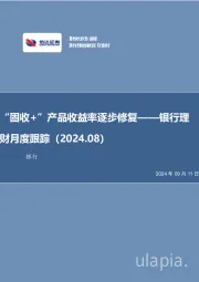 银行理财月度跟踪(2024.08):“固收+”产品收益率逐步修复