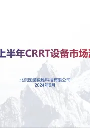 2024年上半年CRRT设备市场洞察报告