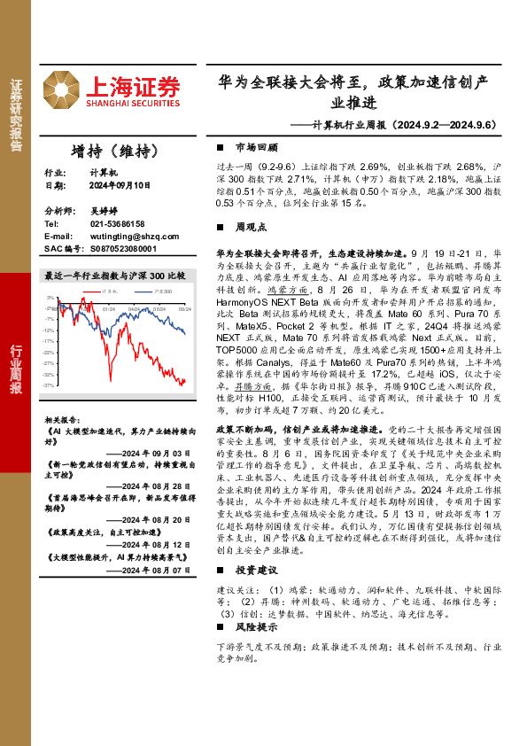 计算机行业周报：华为全联接大会将至，政策加速信创产业推进