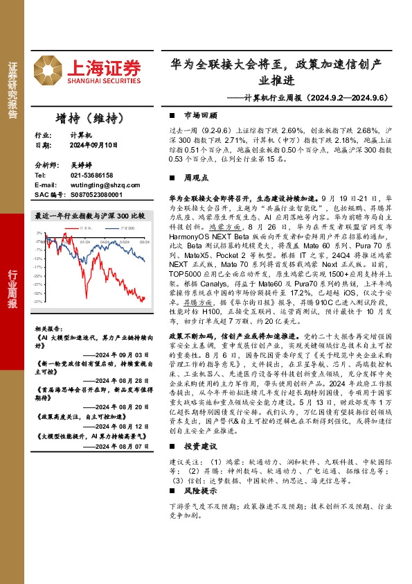 计算机行业周报：华为全联接大会将至，政策加速信创产业推进