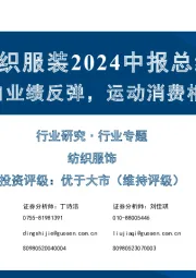 纺织服装2024中报总结：制造出口业绩反弹，运动消费相对占优