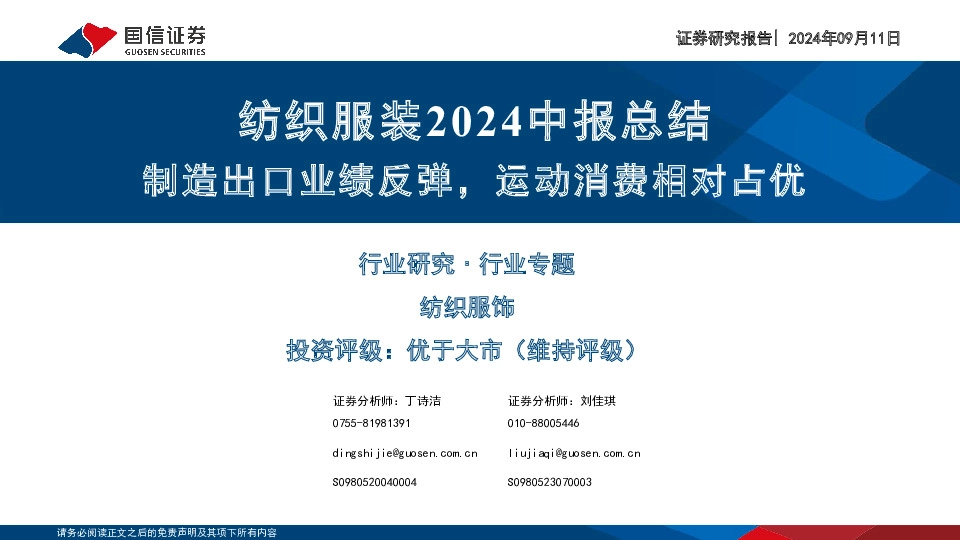 纺织服装2024中报总结：制造出口业绩反弹，运动消费相对占优