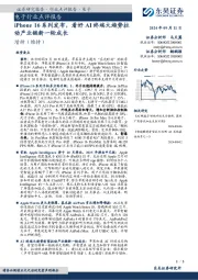 电子行业点评报告:iPhone 16系列发布,看好AI终端大趋势拉动产业链新一轮成长
