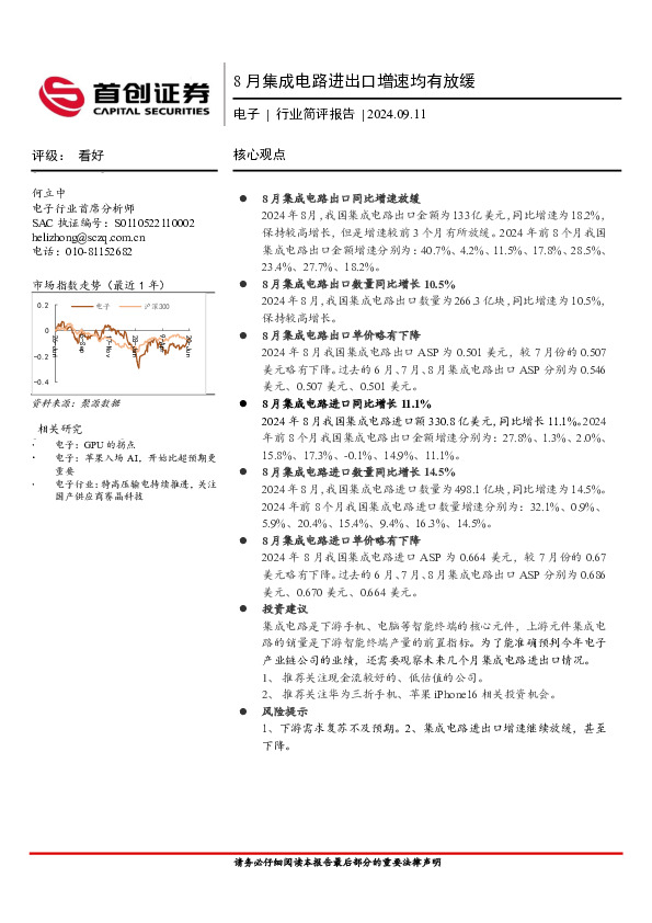 电子行业简评报告：8月集成电路进出口增速均有放缓