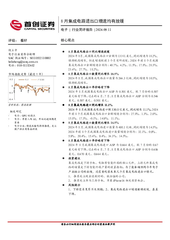 电子行业简评报告：8月集成电路进出口增速均有放缓