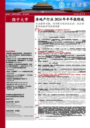 房地产行业2024年半年报综述:行业整体亏损,利润率与现金流走弱;房企销售和投融资均持续缩量