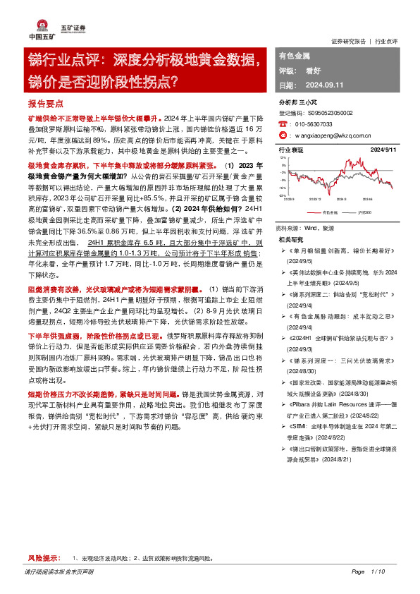 锑行业点评：深度分析极地黄金数据，锑价是否迎阶段性拐点？