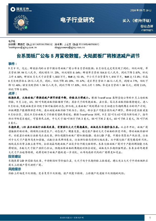 电子行业研究：台系面板厂公布8月营收数据，大陆面板厂将推进减产调节