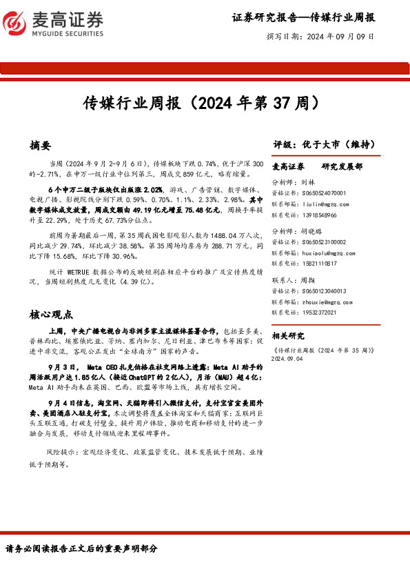 传媒行业周报（2024年第37周）