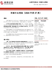 传媒行业周报（2024年第37周）