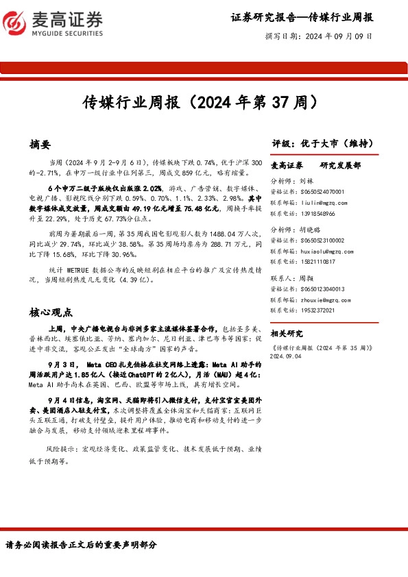 传媒行业周报（2024年第37周）