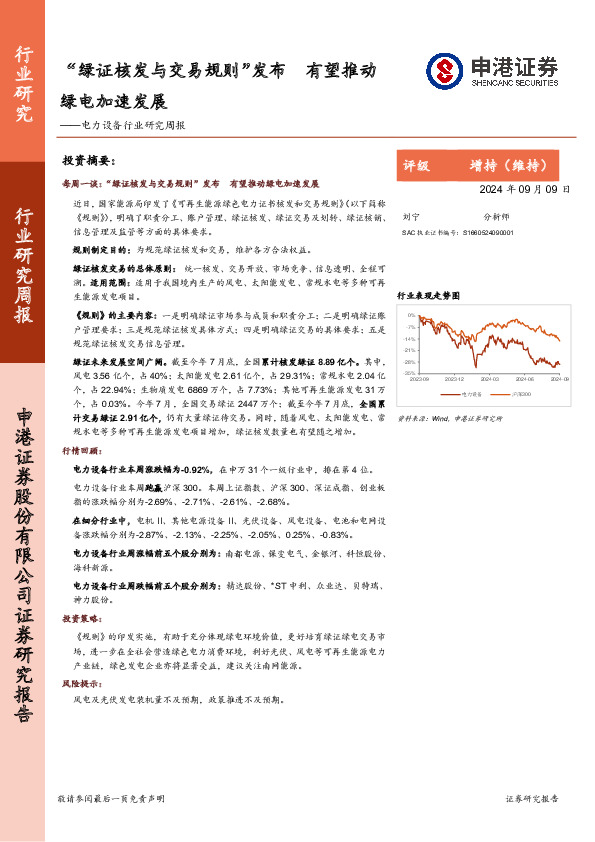 电力设备行业研究周报：“绿证核发与交易规则”发布，有望推动绿电加速发展