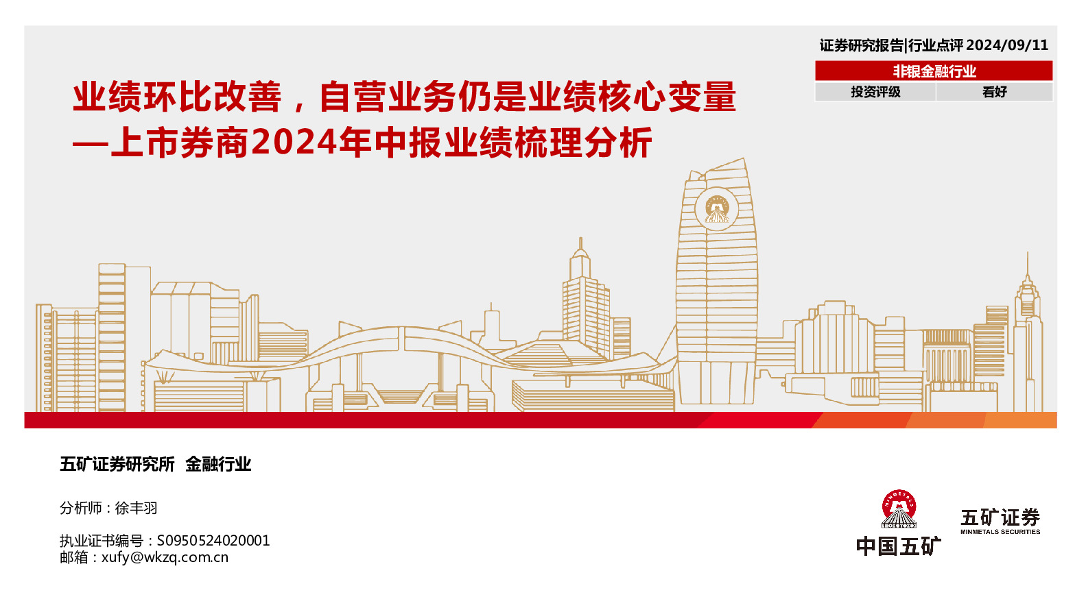 上市券商2024年中报业绩梳理分析：业绩环比改善，自营业务仍是业绩核心变量