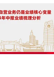 上市券商2024年中报业绩梳理分析:业绩环比改善,自营业务仍是业绩核心变量