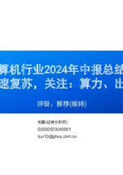 计算机行业2024年中报总结:行业整体加速复苏,关注:算力、出海、华为链