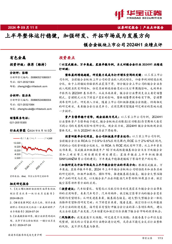 镁合金板块上市公司2024H1业绩点评：上半年整体运行稳健，加强研发、开拓市场成为发展方向