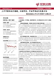 镁合金板块上市公司2024H1业绩点评：上半年整体运行稳健，加强研发、开拓市场成为发展方向