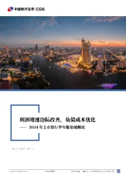 2024年上市银行半年报业绩解读：利润增速边际改善，负债成本优化