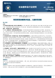 社会服务业行业：教育政策回暖需求旺盛，人服表现亮眼