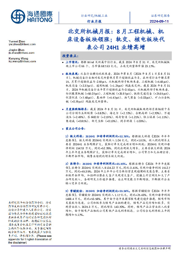 北交所机械月报：8月工程机械、机床设备板块领涨；轨交、核电板块代表公司24H1业绩高增
