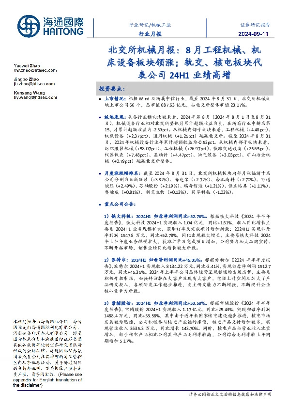 北交所机械月报：8月工程机械、机床设备板块领涨；轨交、核电板块代表公司24H1业绩高增