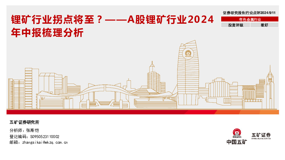 有色金属行业：A股锂矿行业2024年中报梳理分析：锂矿行业拐点将至？