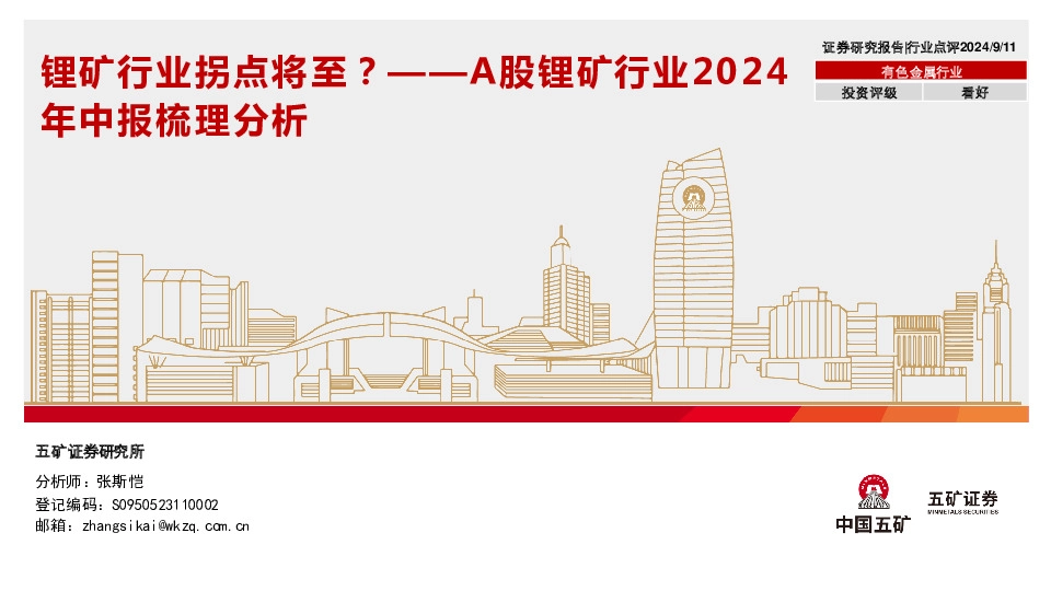 有色金属行业：A股锂矿行业2024年中报梳理分析：锂矿行业拐点将至？