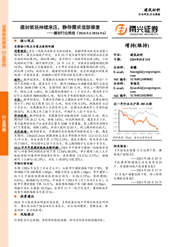 建材行业周报：建材板块持续承压，静待需求底部修复