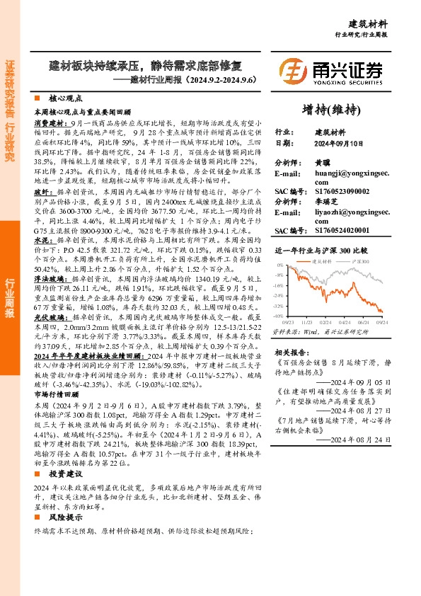 建材行业周报：建材板块持续承压，静待需求底部修复