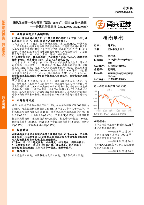 计算机行业周报：腾讯发布新一代大模型“混元Turbo”，关注AI技术进程