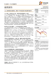 建筑装饰行业专题研究：24H1建筑板块业绩承压，看好下半年财政发力带动景气度回升
